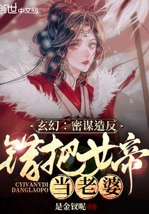 玄幻：蛰伏三载，错把女帝当老婆