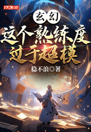 玄幻：这个熟练度过于超模" width="120" height="150"