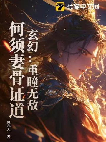玄幻：重瞳无敌，何须妻骨证道！" width="120" height="150"