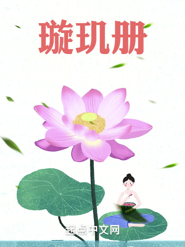璇玑册" width="120" height="150"