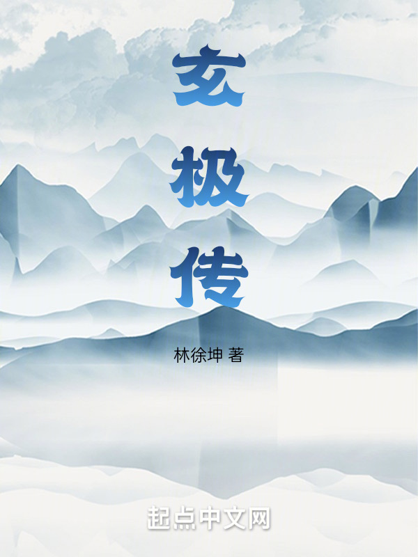 玄极传" width="120" height="150"