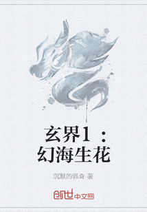 玄界1：幻海生花