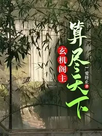 玄机阁主：算尽天下" width="120" height="150"