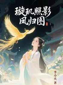 璇玑照影凤归图" width="120" height="150"
