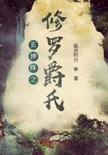 玄坤阵法之修罗爵氏" width="120" height="150"