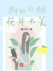 绚丽的烟花并不美" width="120" height="150"