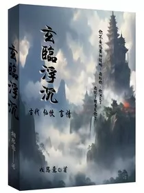 玄临沉浮" width="120" height="150"