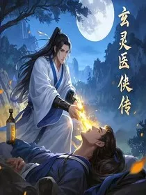 玄灵医侠传" width="120" height="150"