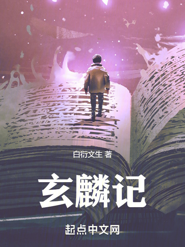玄麟记" width="120" height="150"