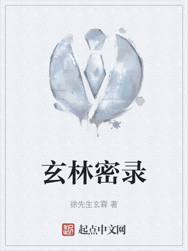 玄林密录" width="120" height="150"