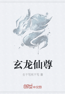 玄龙仙尊