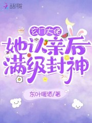 玄门大佬她认亲后满级封神" width="120" height="150"