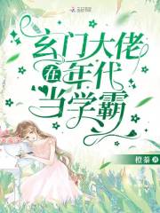 玄门大佬在年代当学霸" width="120" height="150"
