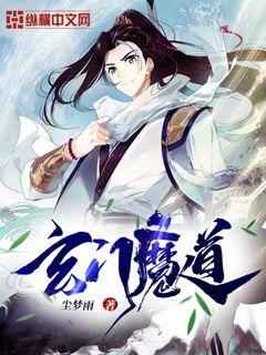 玄门魔道" width="120" height="150"
