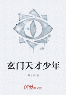 玄门天才少年" width="120" height="150"