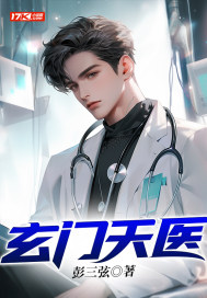 玄门天医" width="120" height="150"