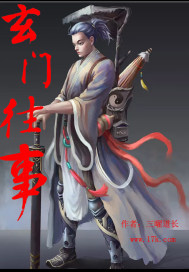 玄门往事" width="120" height="150"