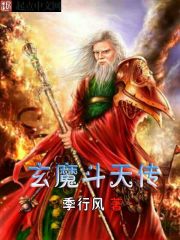 玄魔斗天传