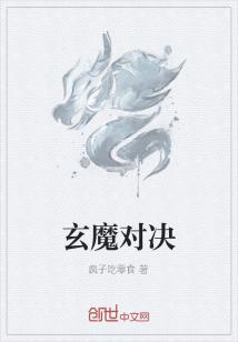 玄魔对决" width="120" height="150"