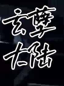 玄孽大陆" width="120" height="150"