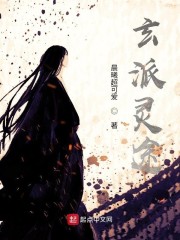 玄派灵途" width="120" height="150"