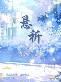悬祈" width="120" height="150"