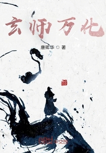 玄师万化" width="120" height="150"