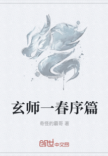 玄师一春序篇