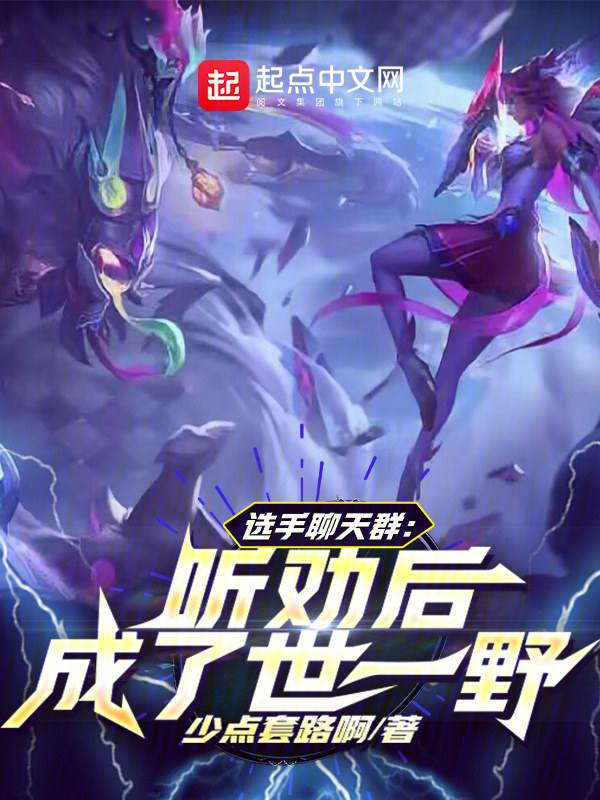 选手聊天群：听劝后，成了世一野" width="120" height="150"