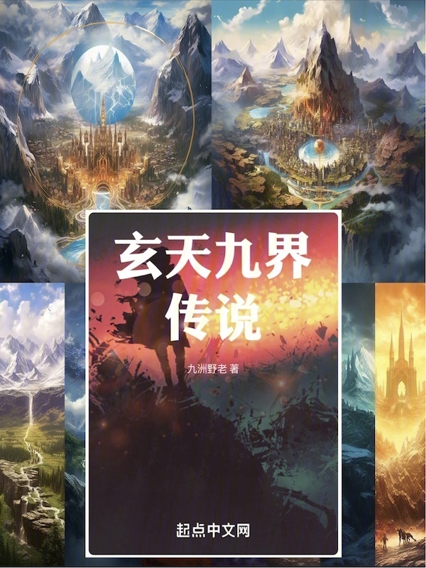 玄天九界传说" width="120" height="150"