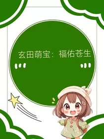 玄田萌宝：福佑苍生" width="120" height="150"