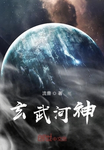 玄武河神" width="120" height="150"