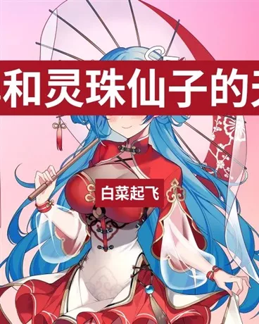 玄武仙尊和灵珠仙子的天上人间" width="120" height="150"