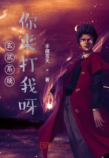 玄武系统你来打我呀" width="120" height="150"