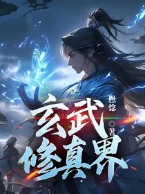 玄武修真界" width="120" height="150"