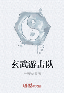 玄武游击队" width="120" height="150"