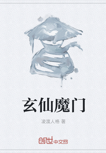 玄仙魔门" width="120" height="150"