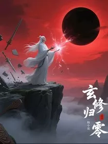 玄修归零" width="120" height="150"