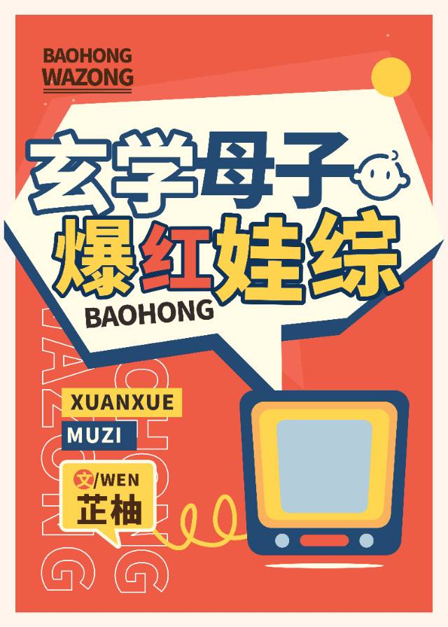 玄学母子爆红娃综" width="120" height="150"