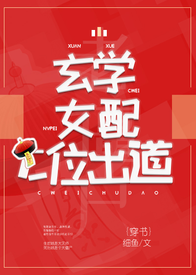 玄学女配C位出道" width="120" height="150"