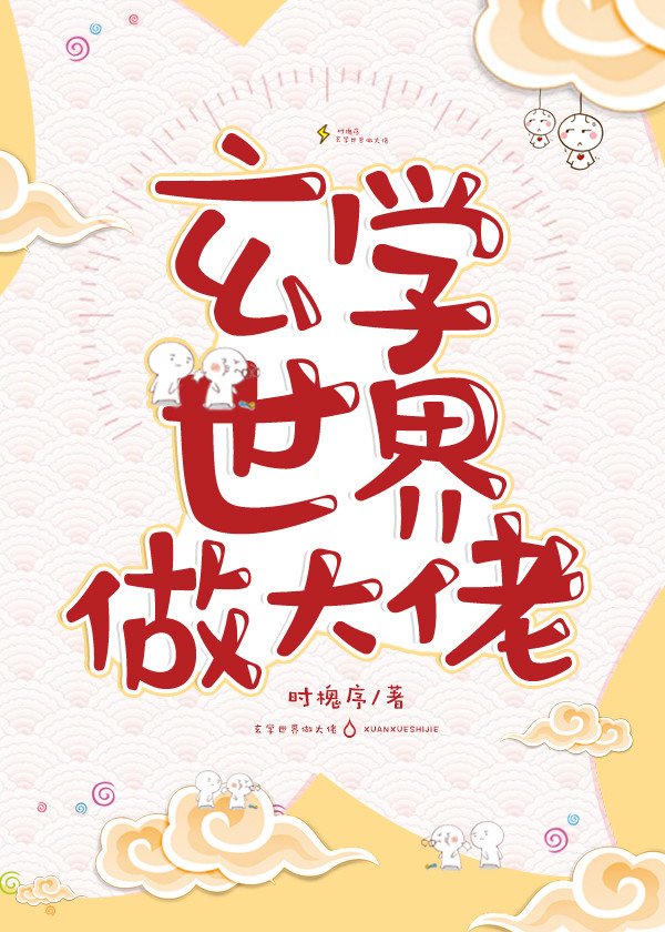 玄学世界做大佬" width="120" height="150"