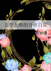 玄学天师的开挂日常