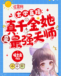 玄学直播：真千金她是最强天师" width="120" height="150"