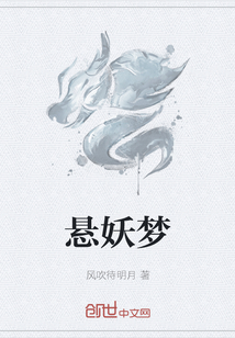 悬妖梦" width="120" height="150"
