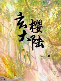玄樱大陆" width="120" height="150"