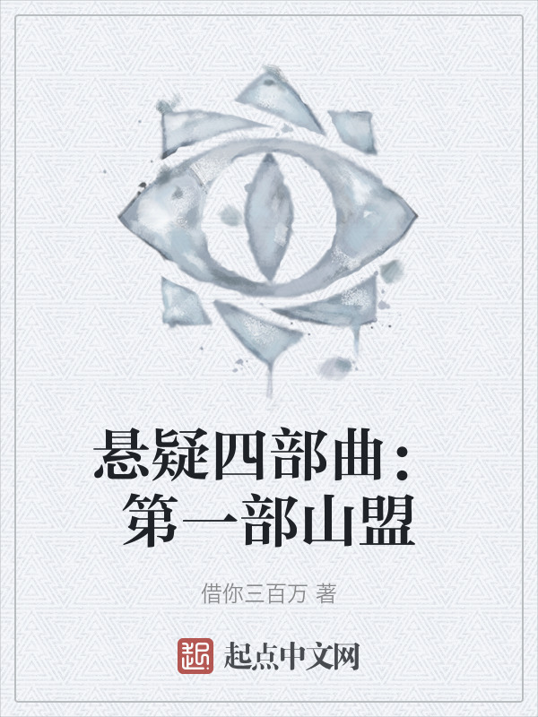 悬疑四部曲：第一部山盟" width="120" height="150"