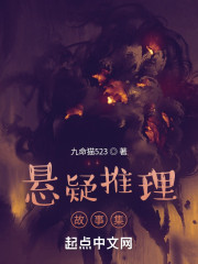悬疑推理故事集" width="120" height="150"