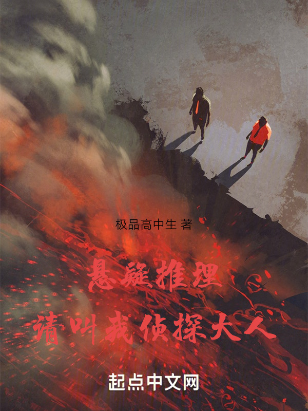 悬疑推理：请叫我侦探大人" width="120" height="150"