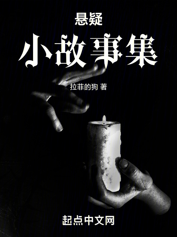 悬疑小故事集" width="120" height="150"