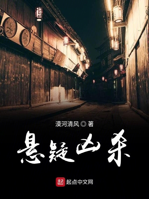 悬疑凶杀" width="120" height="150"